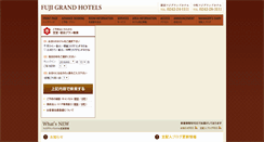 Desktop Screenshot of fujigrandhotel.co.jp