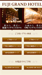 Mobile Screenshot of fujigrandhotel.co.jp